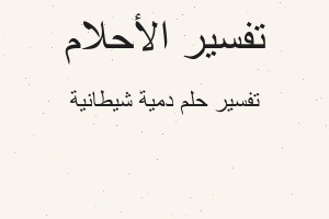 تفسير دمية شيطانية في المنام تفسير دمية شيطانية في المنام