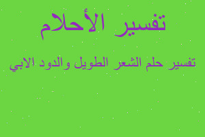 تفسير الشعر الطويل والدود الابي في المنام تفسير الشعر الطويل والدود الابي في المنام