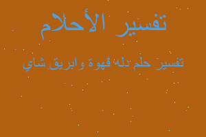 تفسير دله قهوة وابريق شاي في المنام تفسير دله قهوة وابريق شاي في المنام