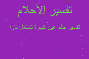 تفسير عين كبيرة تشتعل نارا في المنام