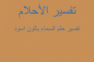 تفسير السماء بالون اسود في المنام