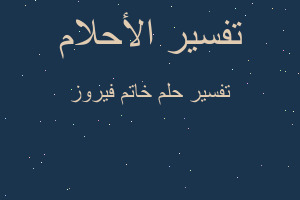 تفسير خاتم فيروز في المنام