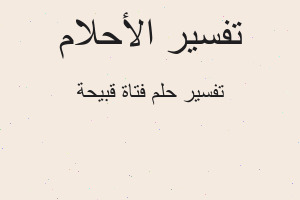 تفسير فتاة قبيحة في المنام