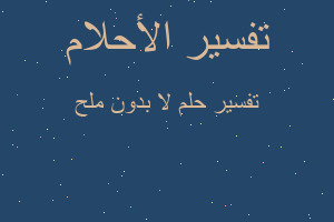 تفسير لا بدون ملح في المنام تفسير لا بدون ملح في المنام