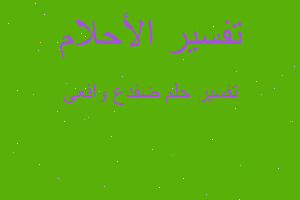 تفسير ضفدع وافعى في المنام تفسير ضفدع وافعى في المنام