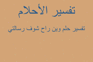 تفسير وين راح شوف رسالتي في المنام