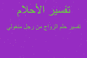 تفسير الزواج من رجل منغولي في المنام