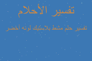 تفسير مشط بلاستيك لونه أخضر في المنام