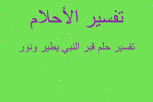 تفسير قبر النبي يطير ونور في المنام