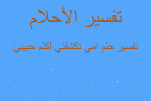 تفسير امي تكشفني اكلم حبيبي في المنام تفسير امي تكشفني اكلم حبيبي في المنام