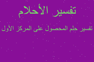 تفسير المحصول على المركز الأول في المنام تفسير المحصول على المركز الأول في المنام