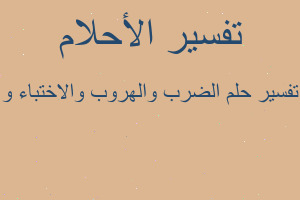 تفسير الضرب والهروب والاختباء و في المنام