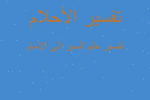 تفسير السير إلى الامام في المنام