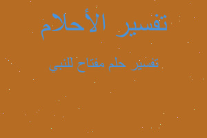 تفسير مفتاح للنبي في المنام