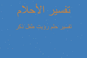 تفسير رؤيت طفل ذكر في المنام