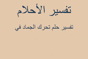 تفسير تحرك الجماد في في المنام تفسير تحرك الجماد في في المنام