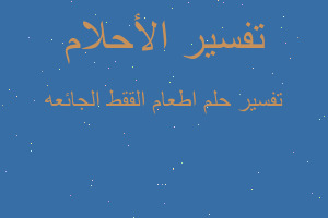 تفسير اطعام الققط الجائعه في المنام