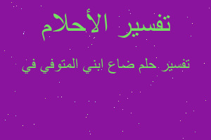 تفسير ضاع ابني المتوفي في في المنام