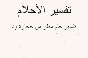 تفسير مطر من حجارة ود في المنام