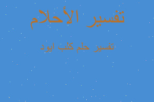 تفسير كلب ايود في المنام تفسير كلب ايود في المنام