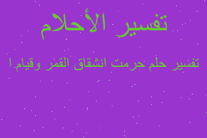 تفسير حرمت انشقاق القمر وقيام ا في المنام