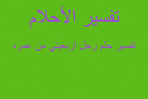 تفسير رجل اربعيني من عمره في المنام تفسير رجل اربعيني من عمره في المنام