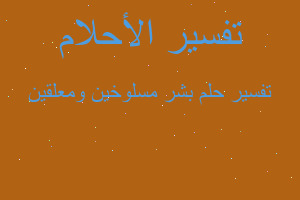 تفسير بشر مسلوخين ومعلقين في المنام