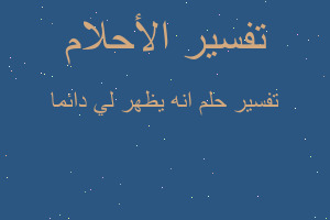 تفسير انه يظهر لي دائما في المنام تفسير انه يظهر لي دائما في المنام