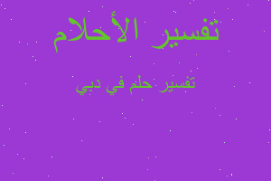 تفسير في دبي في المنام