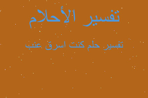 تفسير كنت اسرق عنب في المنام