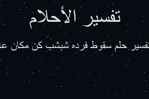 تفسير سقوط فرده شبشب كن مكان عا في المنام