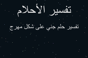 تفسير جني على شكل مهرج في المنام