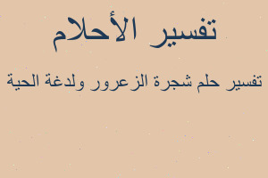 تفسير شجرة الزعرور ولدغة الحية في المنام