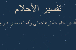 تفسير حمارهاجمني وقمت بضربه وع في المنام تفسير حمارهاجمني وقمت بضربه وع في المنام