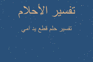 تفسير قطع يد امي في المنام تفسير قطع يد امي في المنام