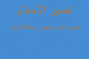 تفسير دم حيوان سمك القرش في المنام