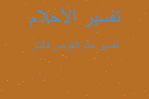 تفسير الغوص فالبئر في المنام