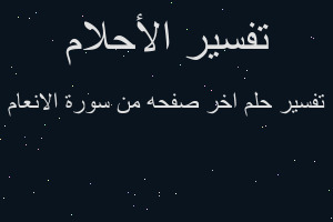 تفسير اخر صفحه من سورة الانعام في المنام