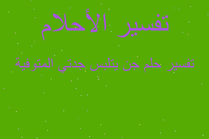 تفسير جن يتلبس جدتي المتوفية في المنام تفسير جن يتلبس جدتي المتوفية في المنام