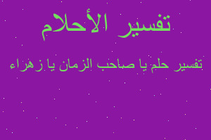 تفسير يا صاحب الزمان يا زهراء في المنام