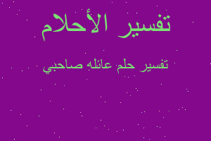 تفسير عائله صاحبي في المنام