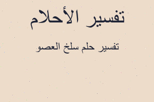 تفسير سلخ العصو في المنام تفسير سلخ العصو في المنام