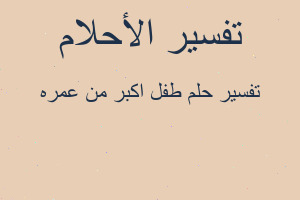 تفسير طفل اكبر من عمره في المنام