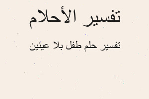 تفسير طفل بلا عينين في المنام