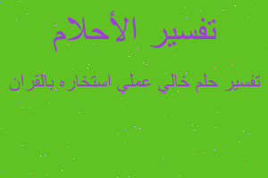 تفسير خالي عملي استخاره بالقران في المنام