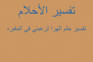 تفسير الهرا ترعبني في المقبره في المنام تفسير الهرا ترعبني في المقبره في المنام