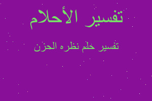 تفسير نظره الحزن في المنام