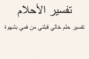تفسير خالي قبلني من فمي بشهوة في المنام