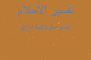 تفسير فاكهة ادراق في المنام