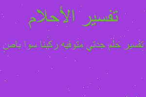 تفسير جدتي متوفيه ركبنا سوا باص في المنام